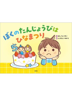 cover image of ぼくのたんじょうびはひなまつり